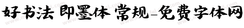 好书法 即墨体 常规字体转换